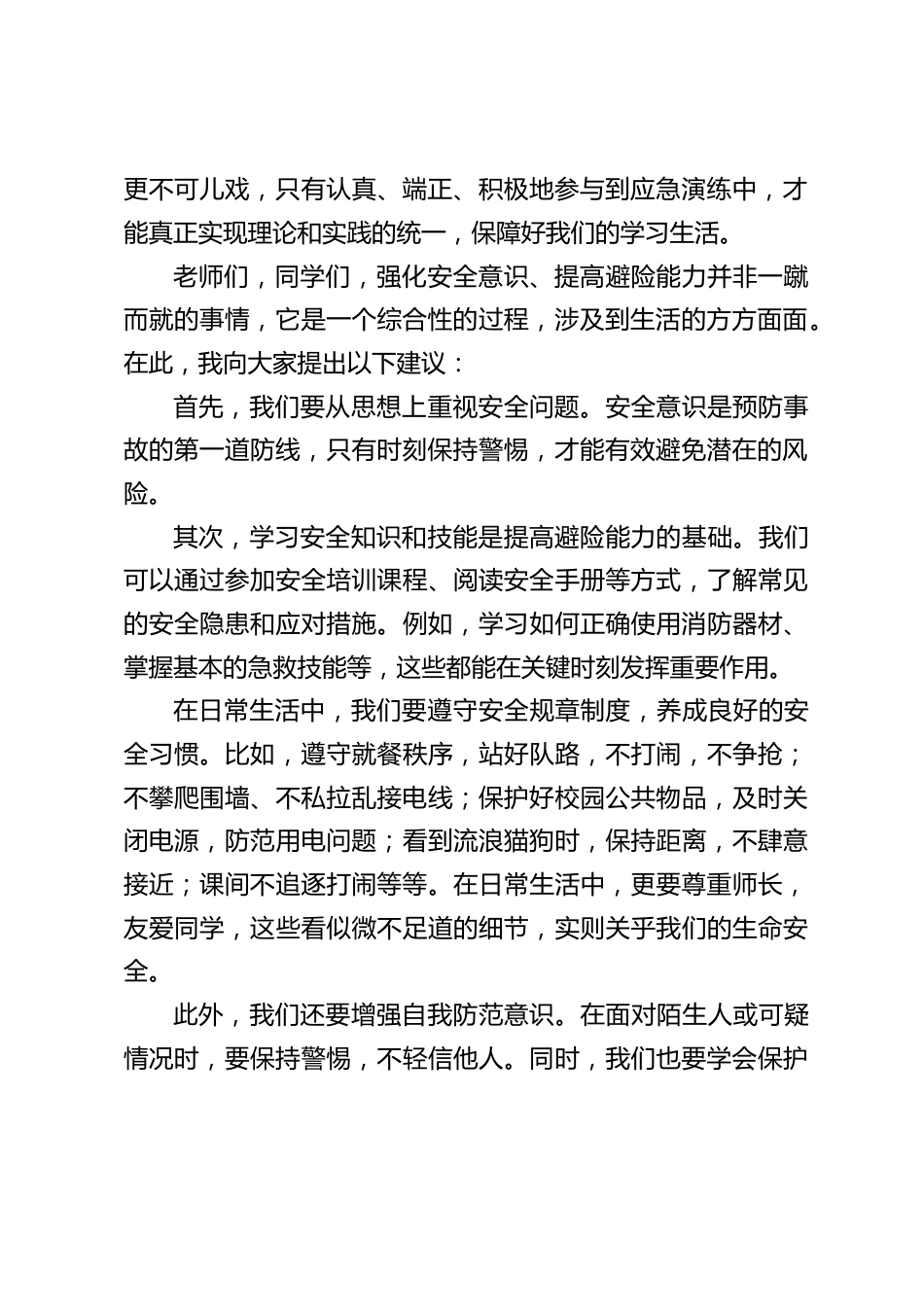 校长在国旗下讲话:强化安全意识,提高避险能力_第2页