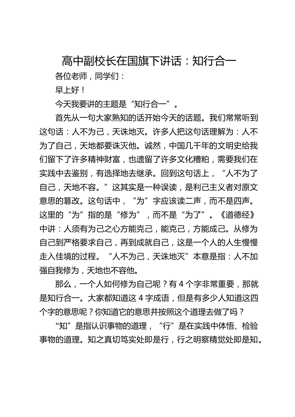 高中副校长在国旗下讲话:知行合一_第1页