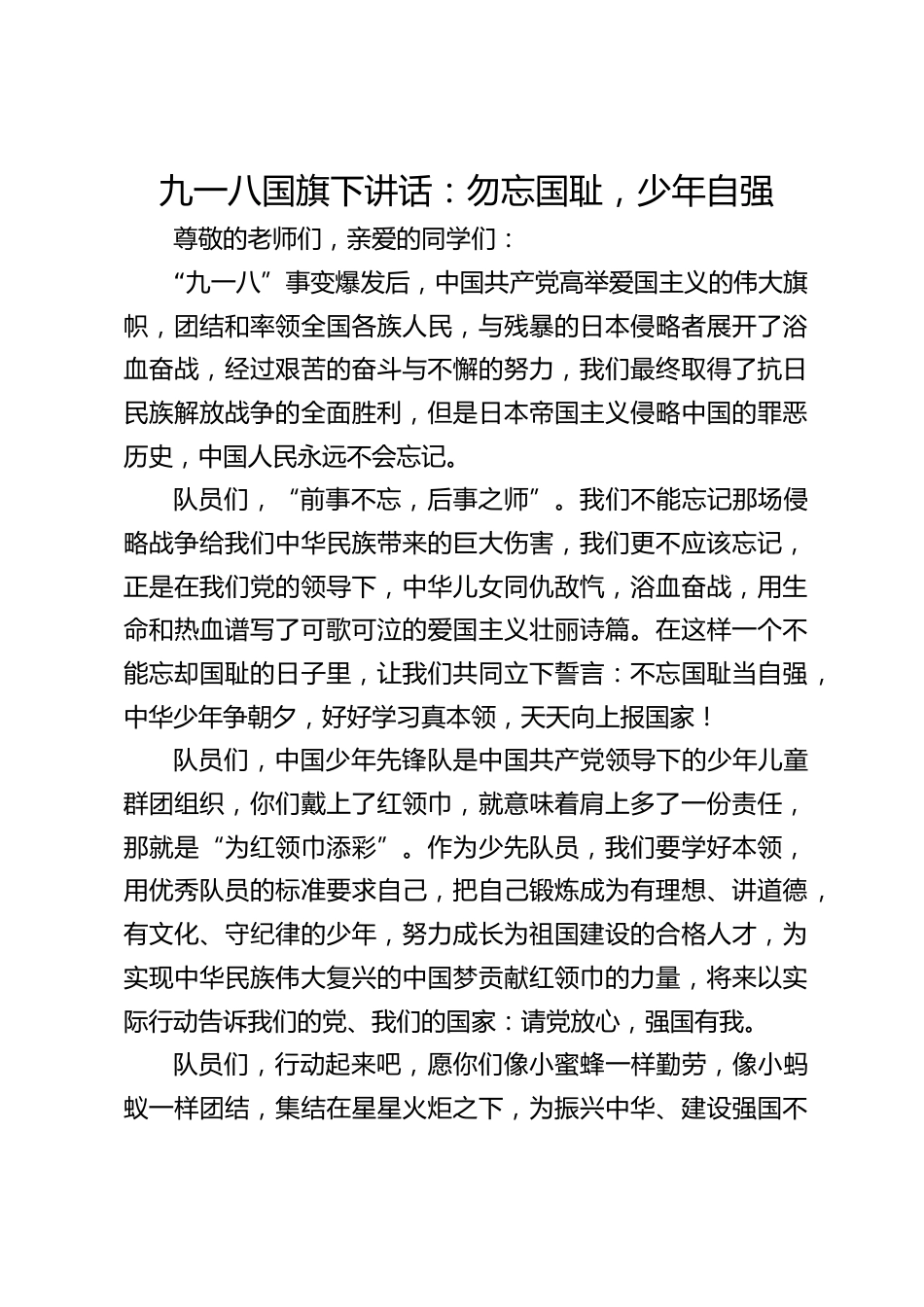 九一八国旗下讲话:勿忘国耻,少年自强_第1页