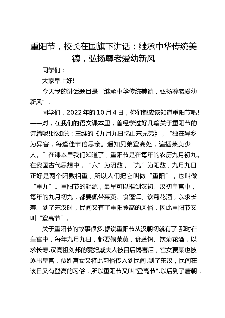 重阳节,校长在国旗下讲话:继承中华传统美德,弘扬尊老爱幼新风_第1页