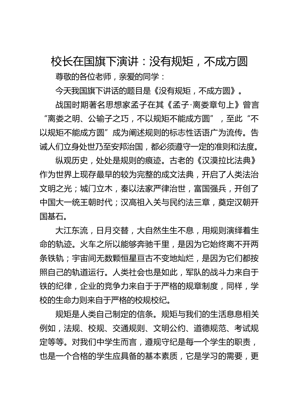 校长在国旗下演讲:没有规矩,不成方圆_第1页