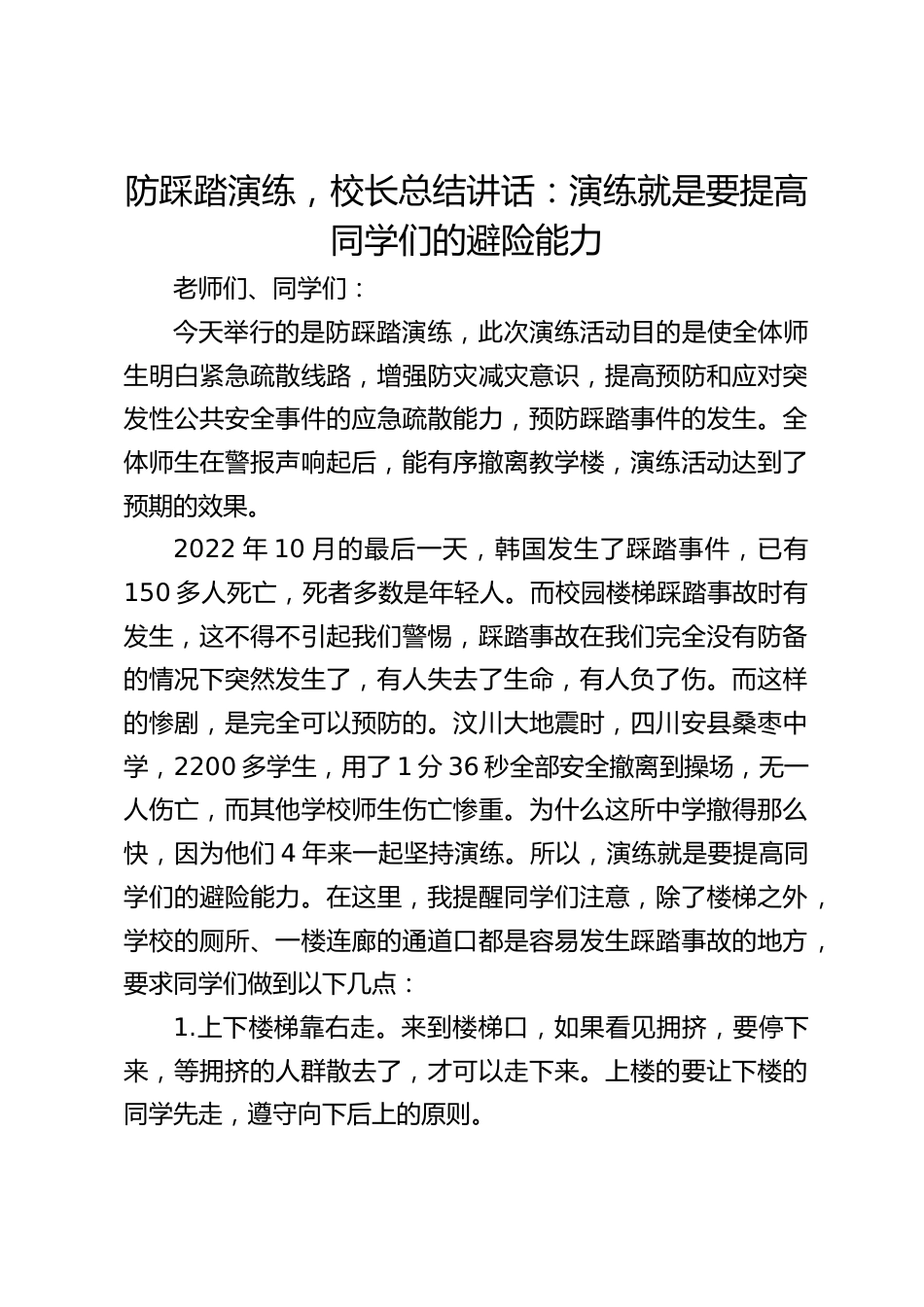 防踩踏演练,校长总结讲话:演练就是要提高同学们的避险能力_第1页