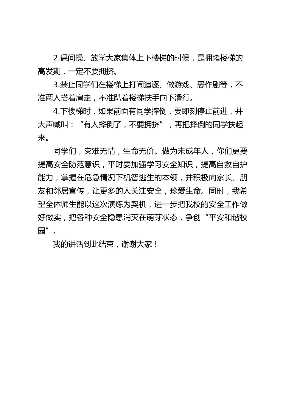 防踩踏演练,校长总结讲话:演练就是要提高同学们的避险能力_第2页