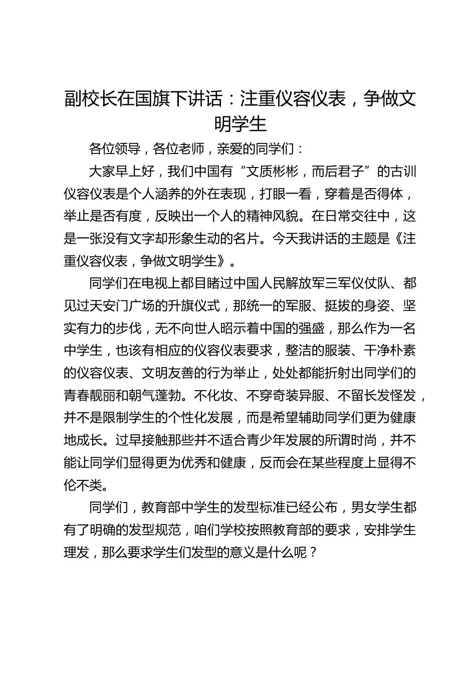 副校长在国旗下讲话:注重仪容仪表,争做文明学生_第1页