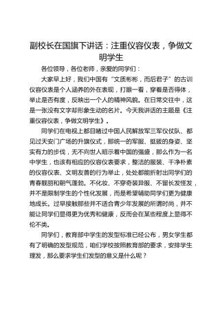 副校长在国旗下讲话：注重仪容仪表，争做文明学生