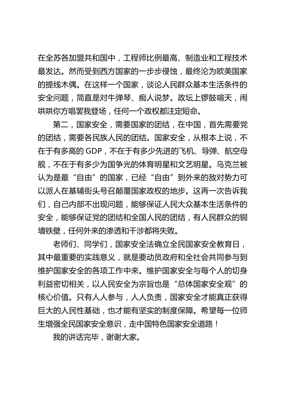 4.15全民国家安全教育日,校长国旗下精彩讲话,引用俄罗斯与乌克兰战争带给我们2点启示_第2页