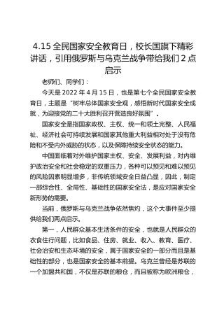 4.15全民国家安全教育日，校长国旗下精彩讲话，引用俄罗斯与乌克兰战争带给我们2点启示