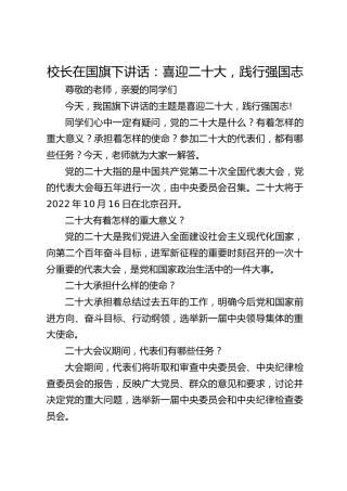 校长在国旗下讲话：喜迎二十大，践行强国志