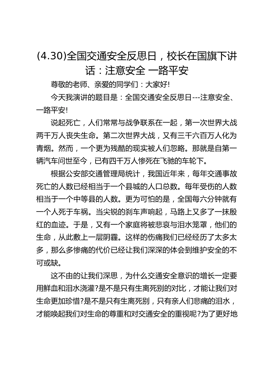 (4.30)全国交通安全反思日,校长在国旗下讲话:注意安全 一路平安_第1页