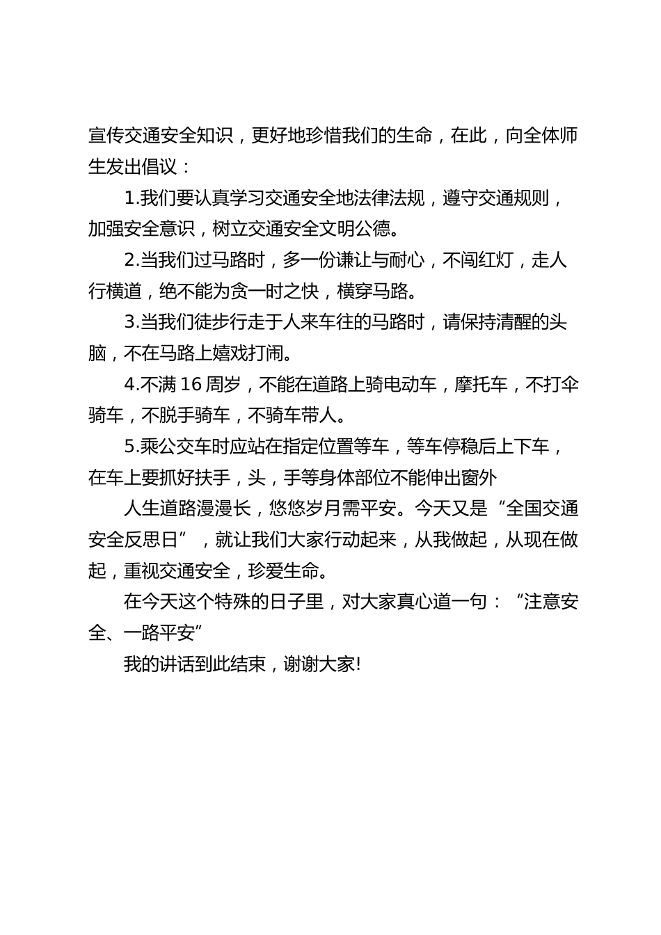 (4.30)全国交通安全反思日,校长在国旗下讲话:注意安全 一路平安_第2页