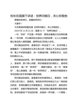 校长在国旗下讲话：世界问候日，关心你我他