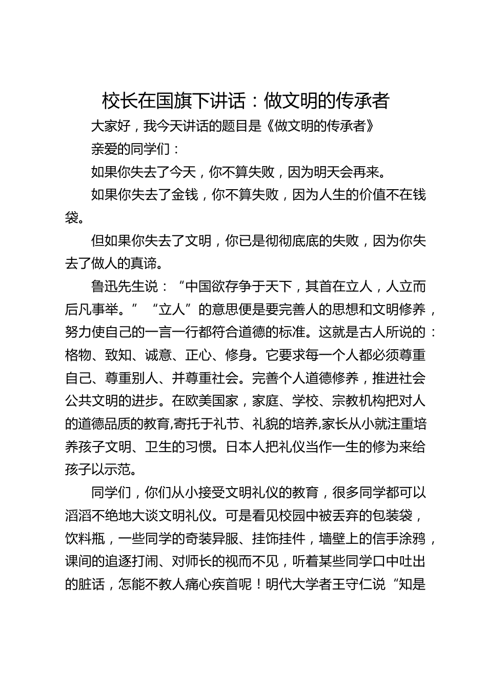 校长在国旗下讲话:做文明的传承者_第1页