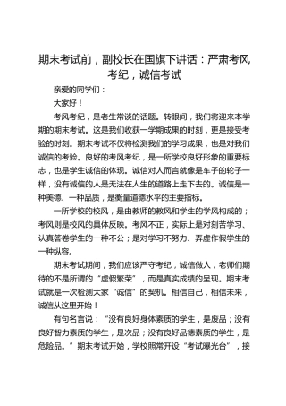 期末考试前，副校长在国旗下讲话：严肃考风考纪，诚信考试