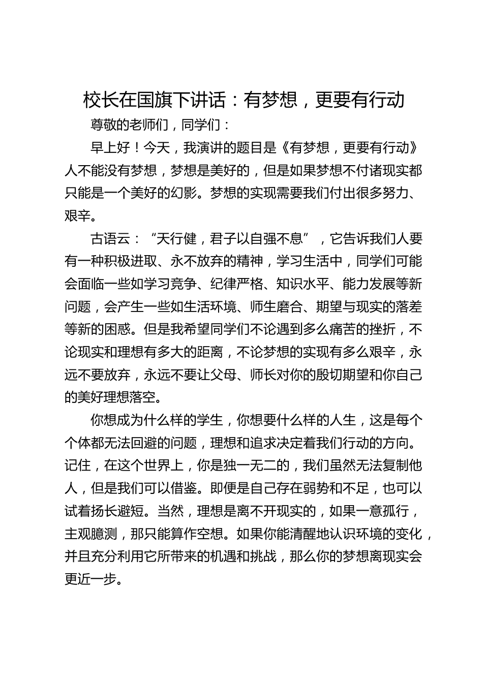 校长在国旗下讲话:有梦想,更要有行动_第1页