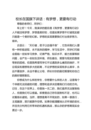 校长在国旗下讲话：有梦想，更要有行动