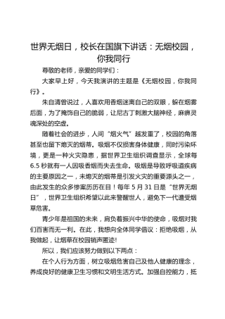 世界无烟日，校长在国旗下讲话：无烟校园，你我同行