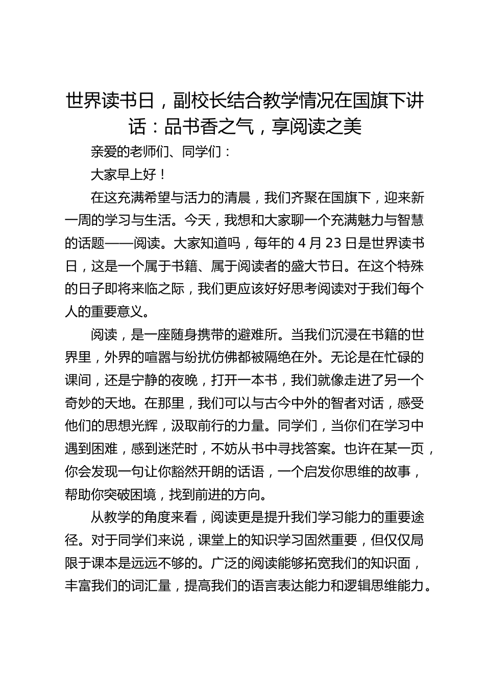 世界读书日,副校长结合教学情况在国旗下讲话:品书香之气,享阅读之美_第1页