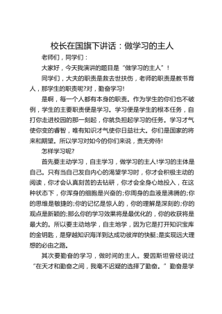 校长在国旗下讲话：做学习的主人