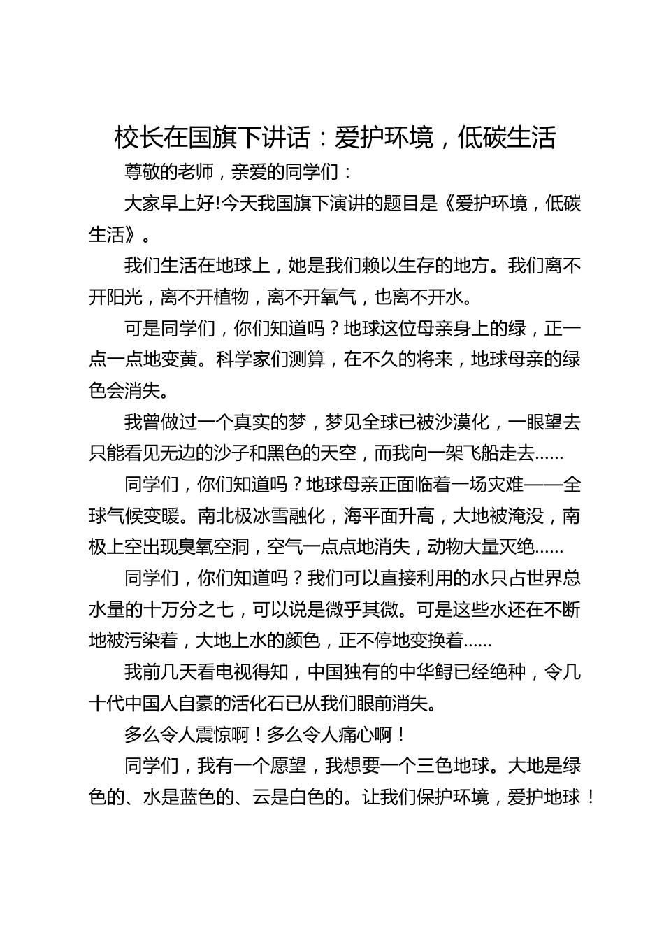校长在国旗下讲话:爱护环境,低碳生活_第1页