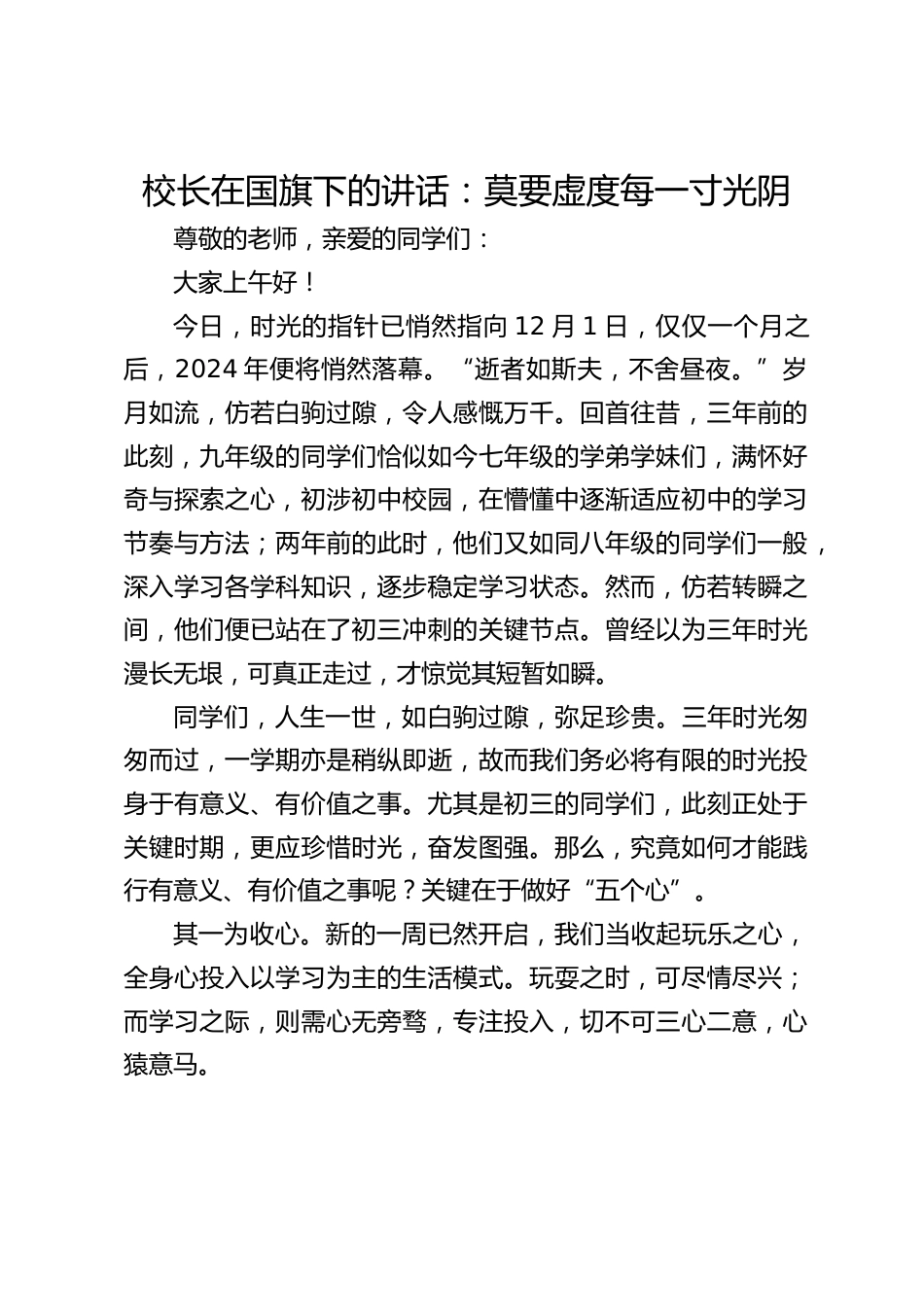 校长在国旗下的讲话:莫要虚度每一寸光阴_第1页