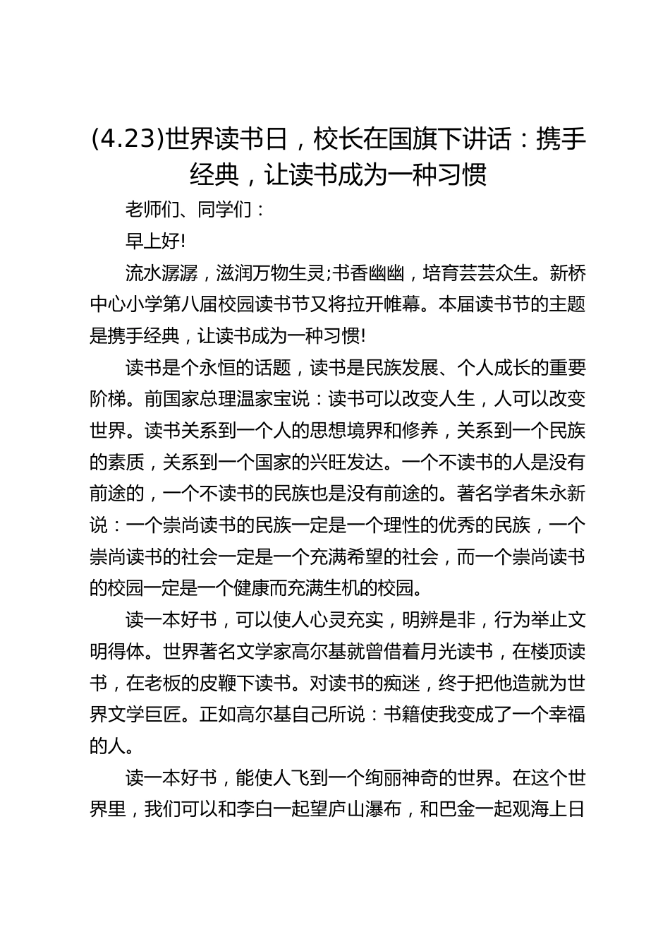 (4.23)世界读书日,校长在国旗下讲话:携手经典,让读书成为一种习惯_第1页