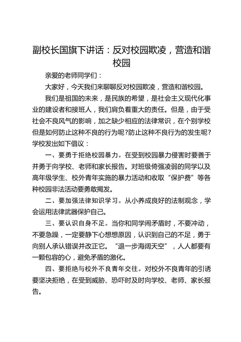 副校长国旗下讲话:反对校园欺凌,营造和谐校园_第1页