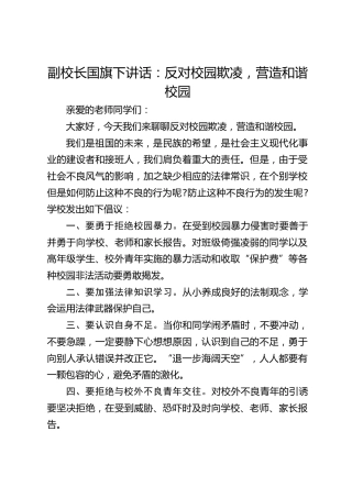 副校长国旗下讲话：反对校园欺凌，营造和谐校园