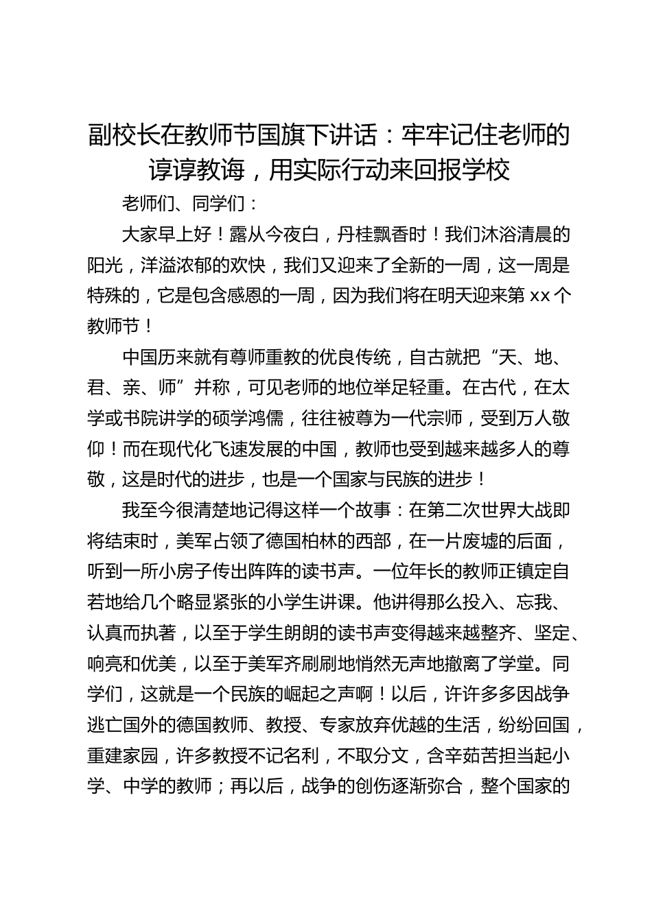 副校长在教师节国旗下讲话:牢牢记住老师的谆谆教诲,用实际行动来回报学校_第1页