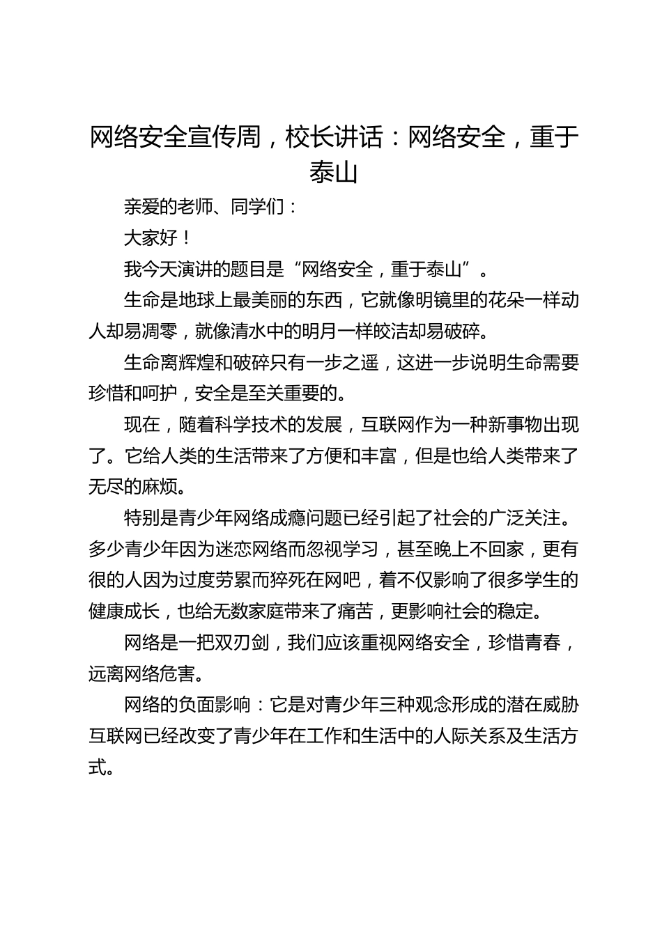 网络安全宣传周,校长讲话:网络安全,重于泰山_第1页