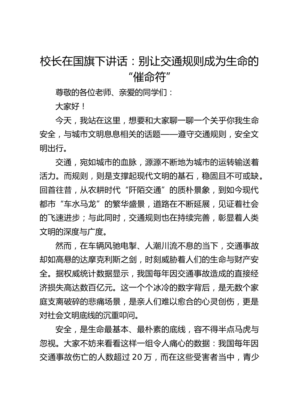 校长在国旗下讲话:别让交通规则成为生命的 “催命符”_第1页