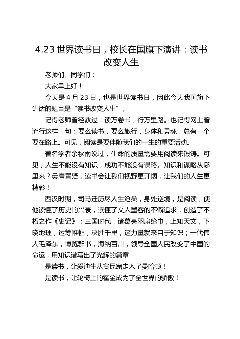 4.23世界读书日,校长在国旗下演讲:读书改变人生_第1页