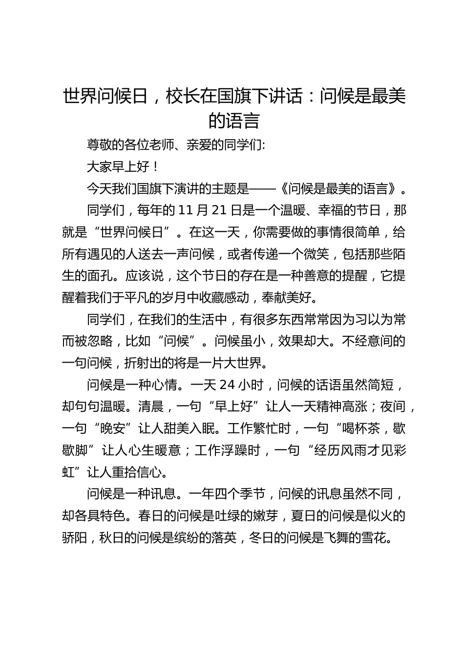 世界问候日,校长在国旗下讲话:问候是最美的语言_第1页