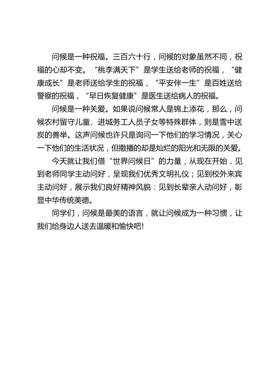 世界问候日,校长在国旗下讲话:问候是最美的语言_第2页