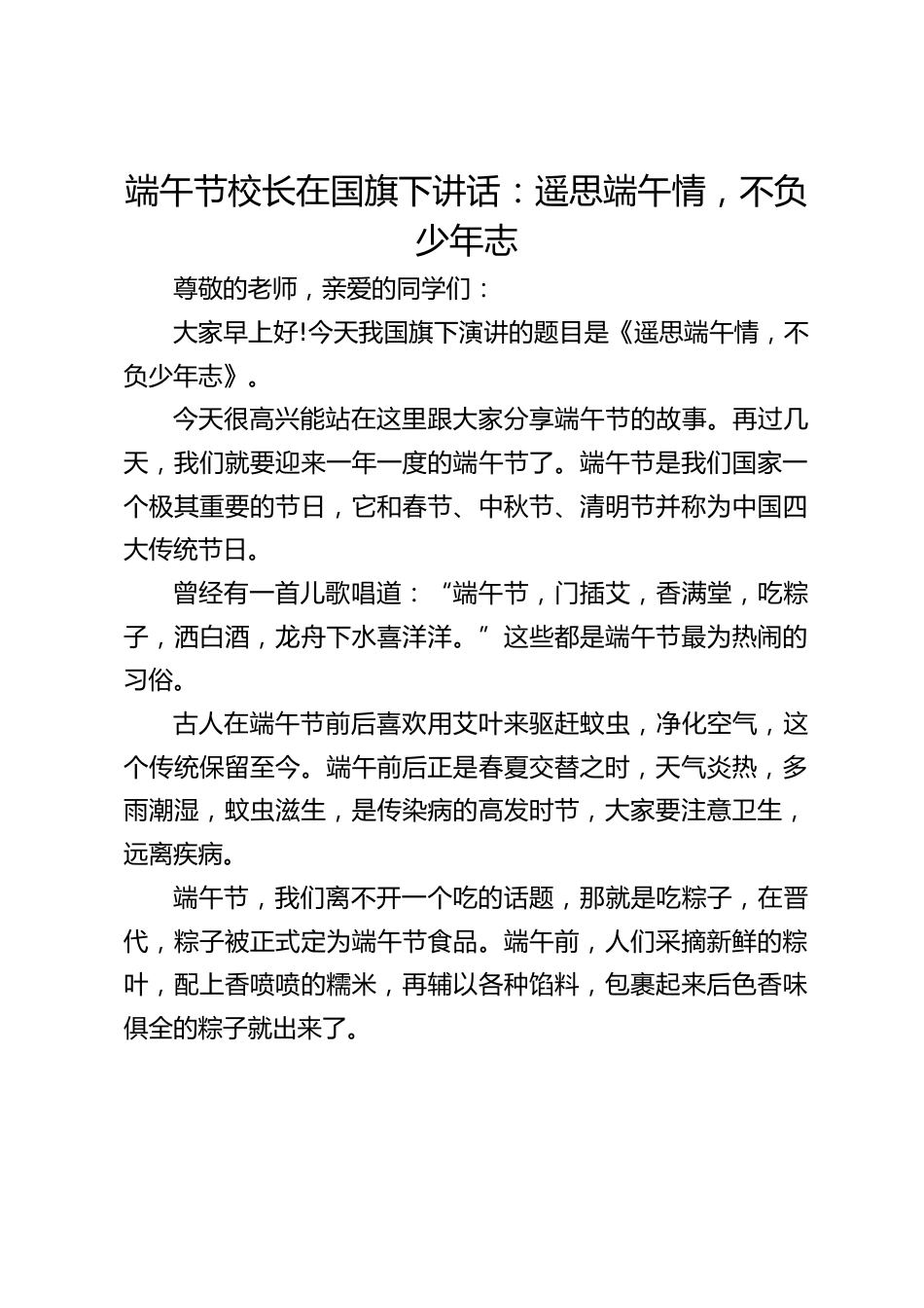 端午节校长在国旗下讲话:遥思端午情,不负少年志_第1页