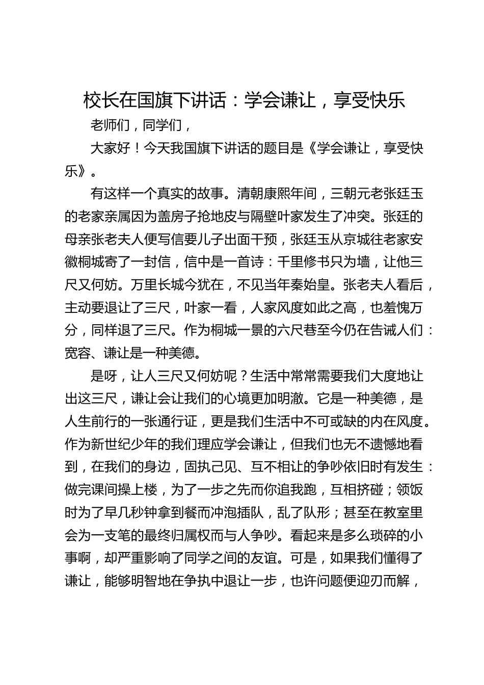校长在国旗下讲话:学会谦让,享受快乐_第1页