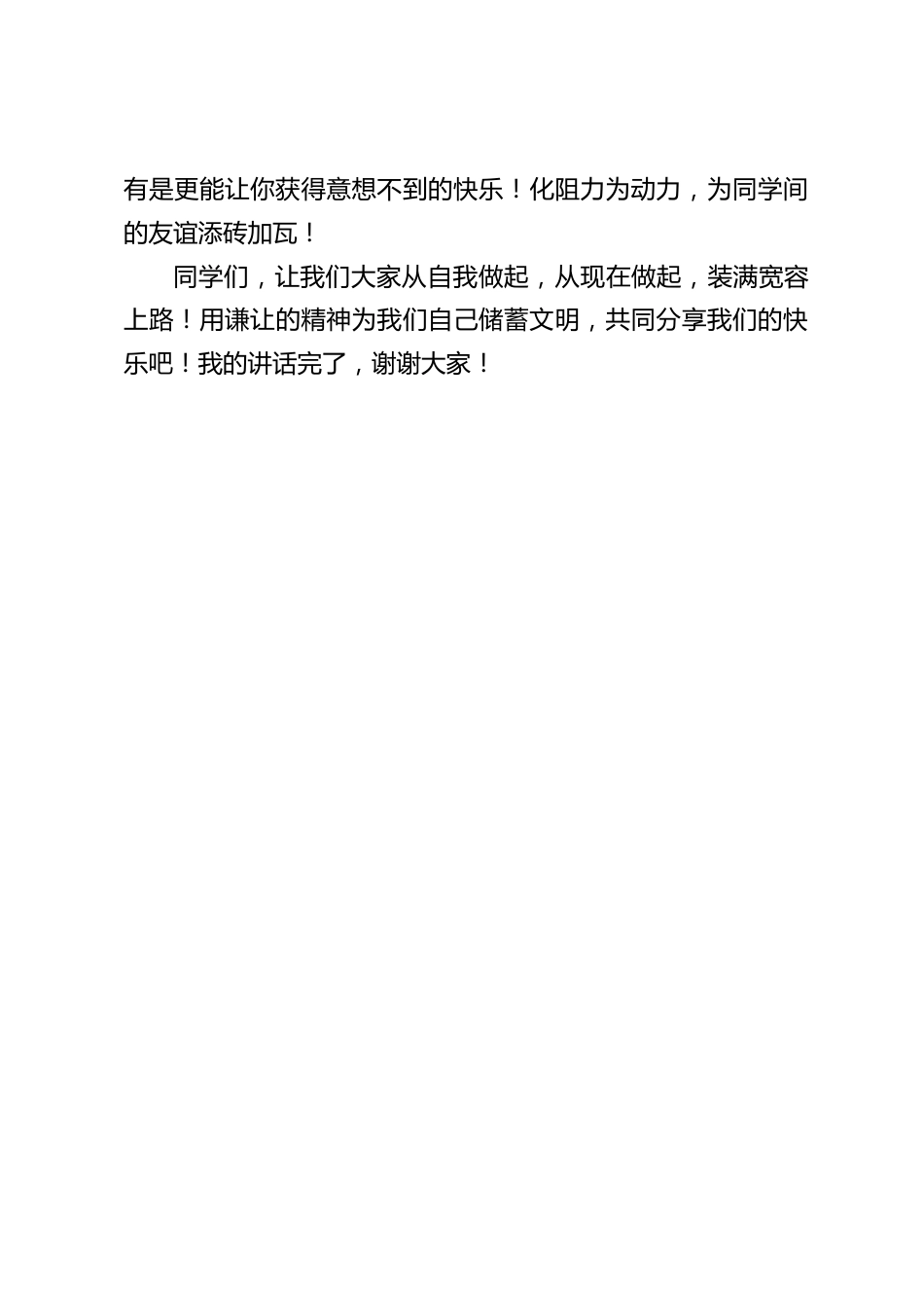校长在国旗下讲话:学会谦让,享受快乐_第2页