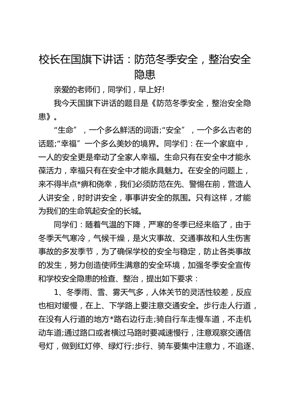 校长在国旗下讲话:防范冬季安全,整治安全隐患_第1页