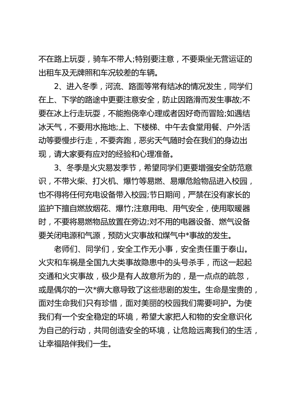 校长在国旗下讲话:防范冬季安全,整治安全隐患_第2页