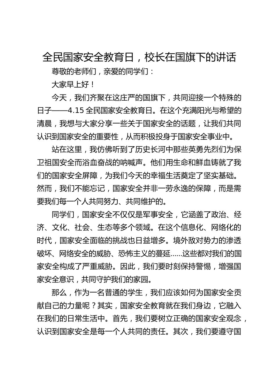 全民国家安全教育日,校长在国旗下的讲话_第1页