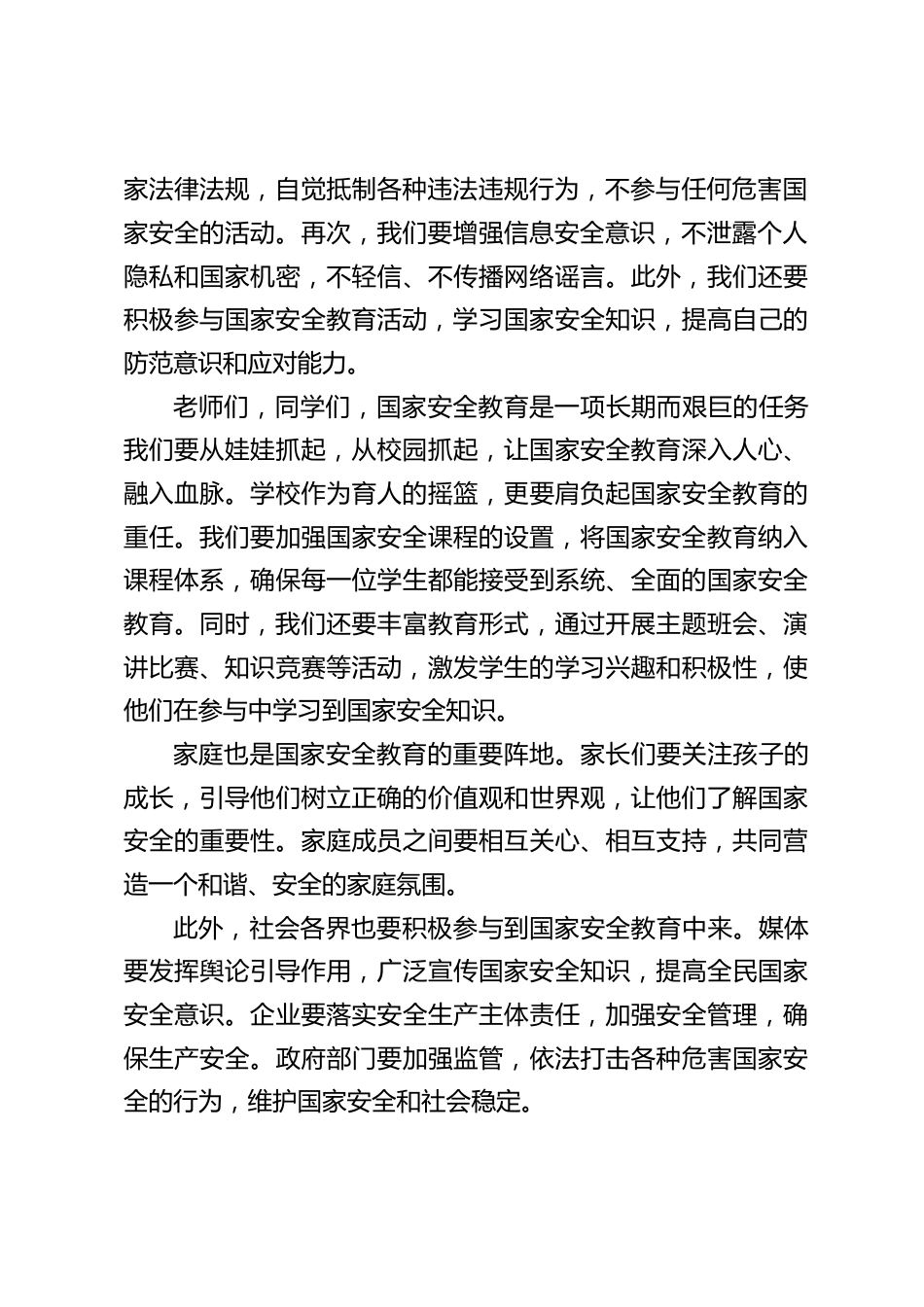 全民国家安全教育日,校长在国旗下的讲话_第2页