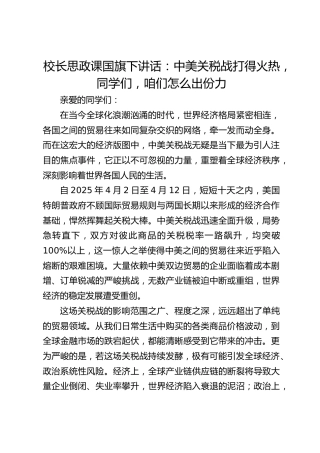 校长思政课国旗下讲话：中美关税战打得火热，同学们，咱们怎么出份力