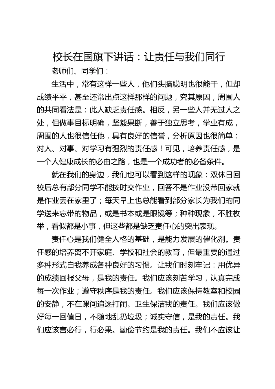 校长在国旗下讲话:让责任与我们同行_第1页