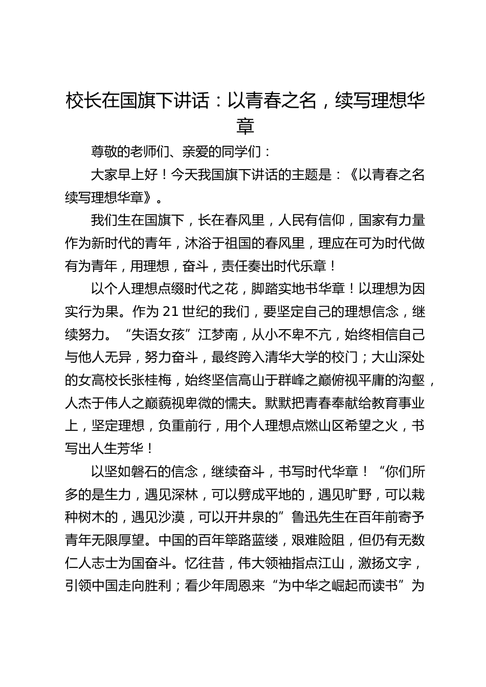 校长在国旗下讲话:以青春之名,续写理想华章_第1页