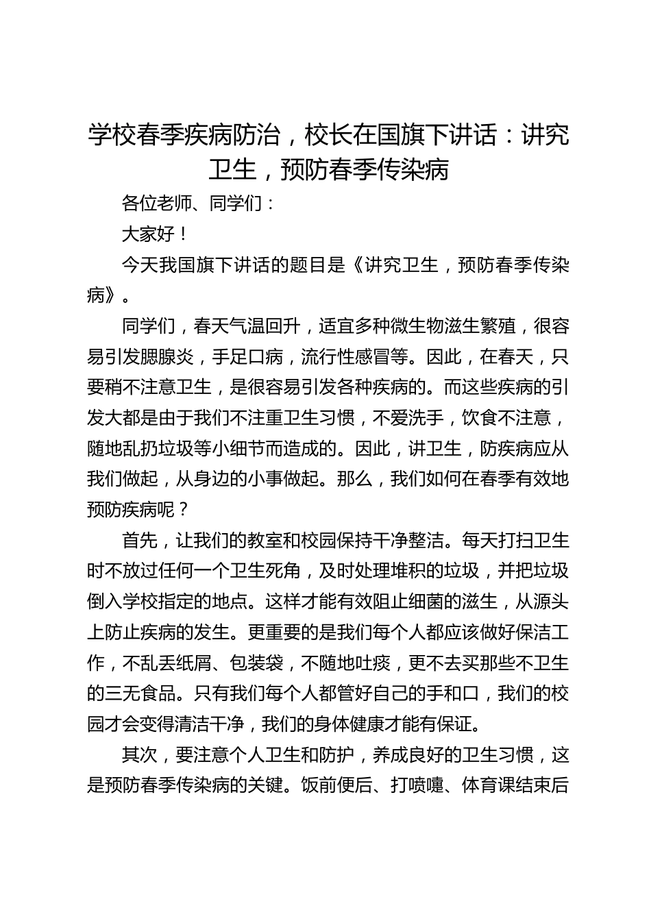 学校春季疾病防治,校长在国旗下讲话:讲究卫生,预防春季传染病_第1页