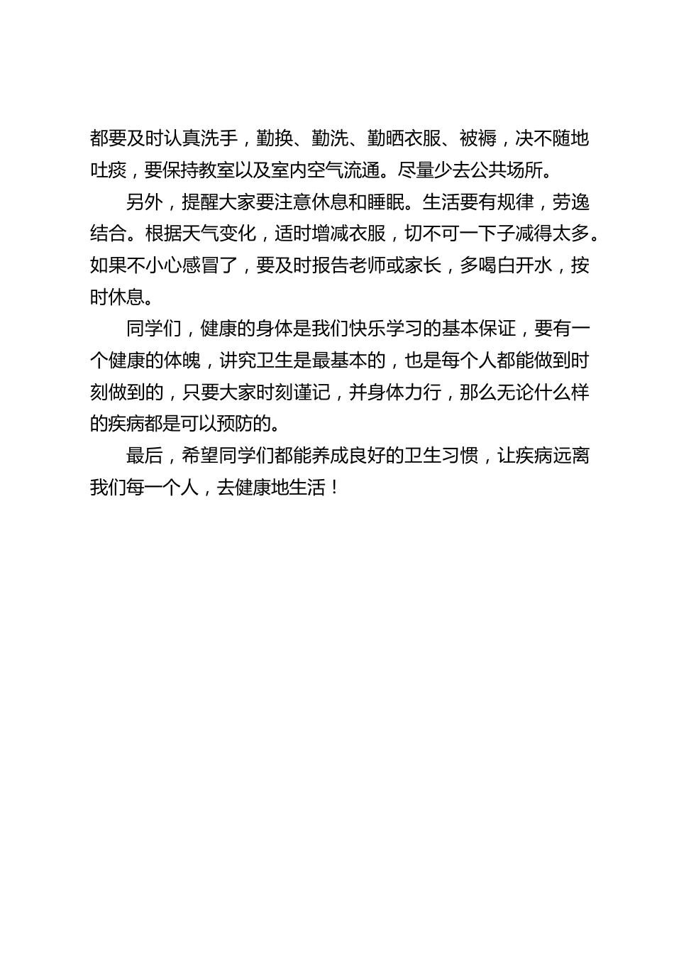 学校春季疾病防治,校长在国旗下讲话:讲究卫生,预防春季传染病_第2页