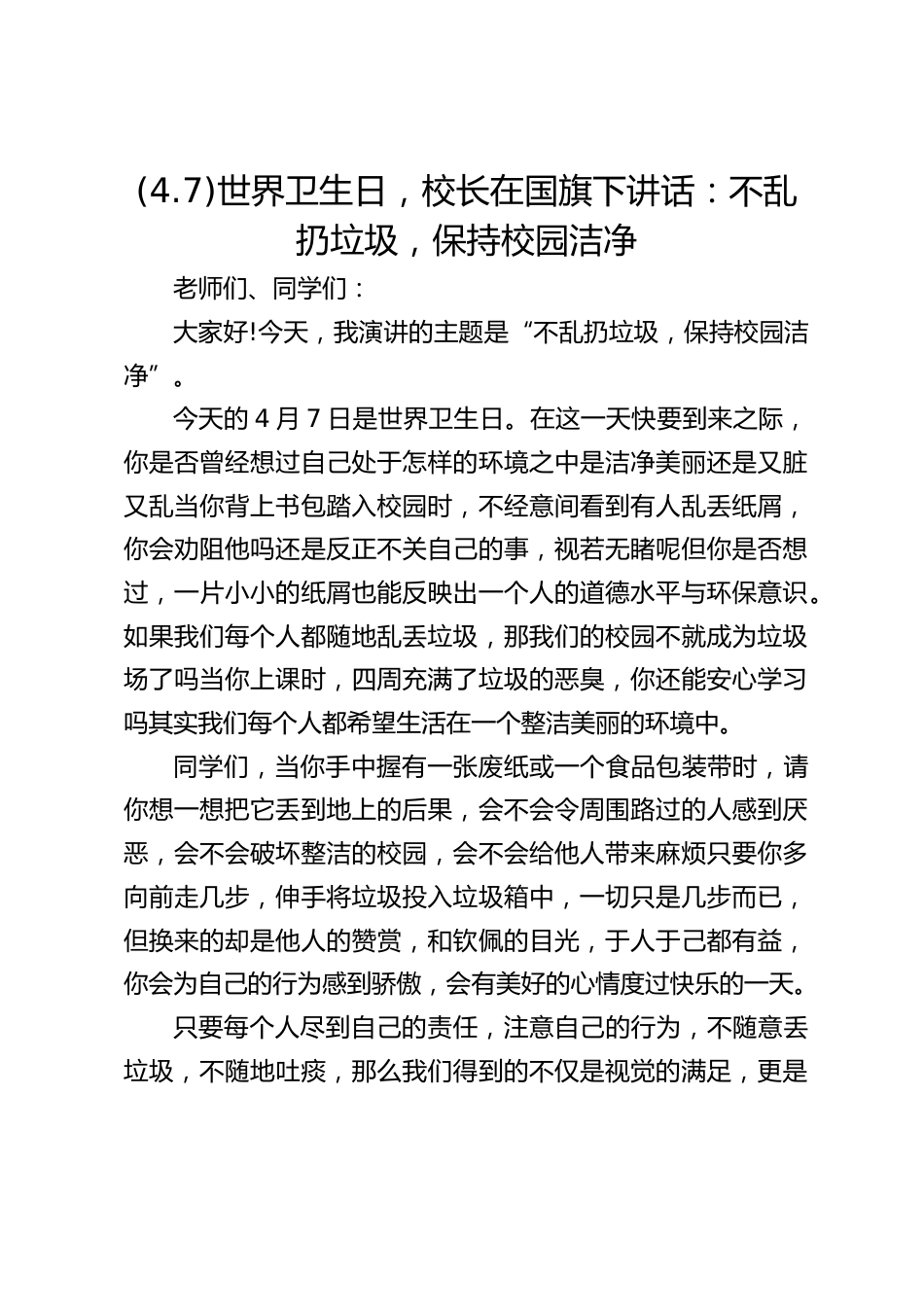 (4.7)世界卫生日,校长在国旗下讲话:不乱扔垃圾,保持校园洁净_第1页