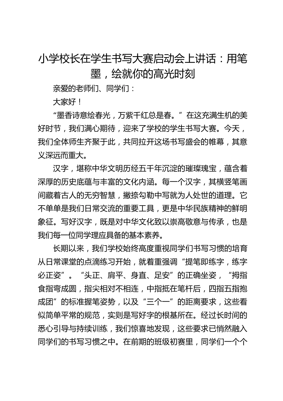 小学校长在学生书写大赛启动会上讲话:用笔墨,绘就你的高光时刻_第1页