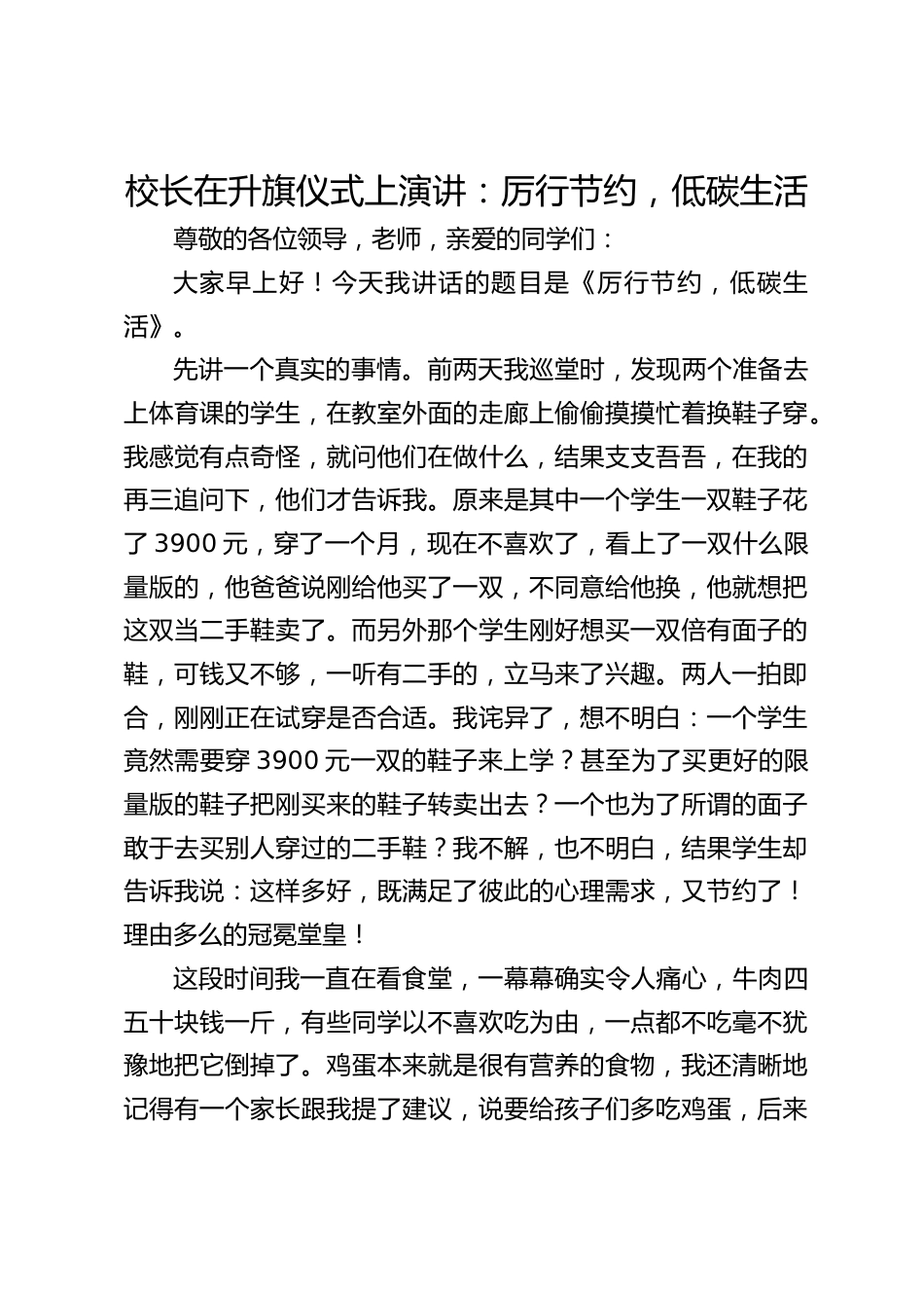 校长在升旗仪式上演讲:厉行节约,低碳生活_第1页