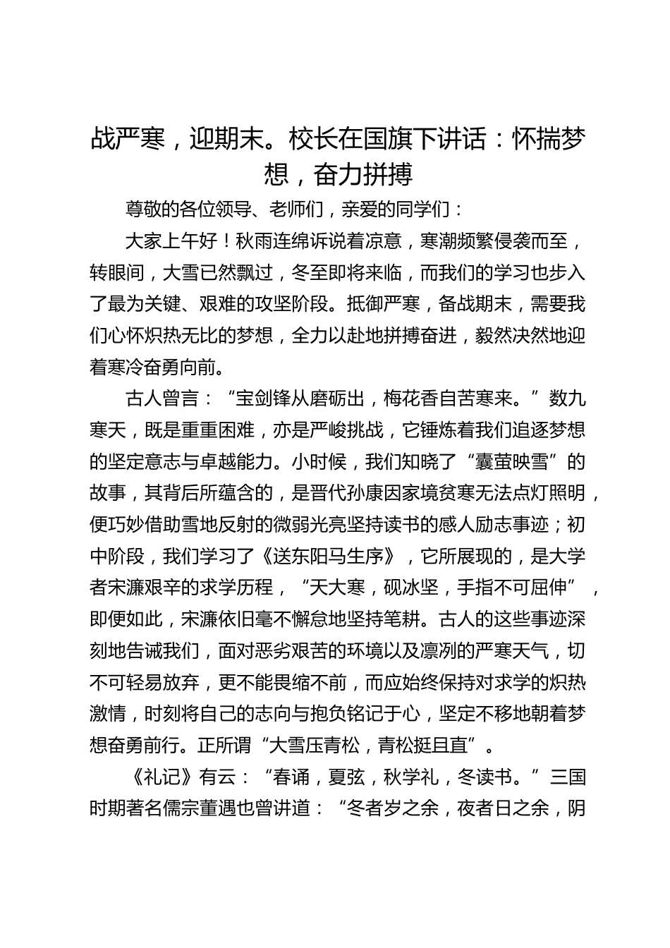 战严寒,迎期末。校长在国旗下讲话:怀揣梦想,奋力拼搏_第1页