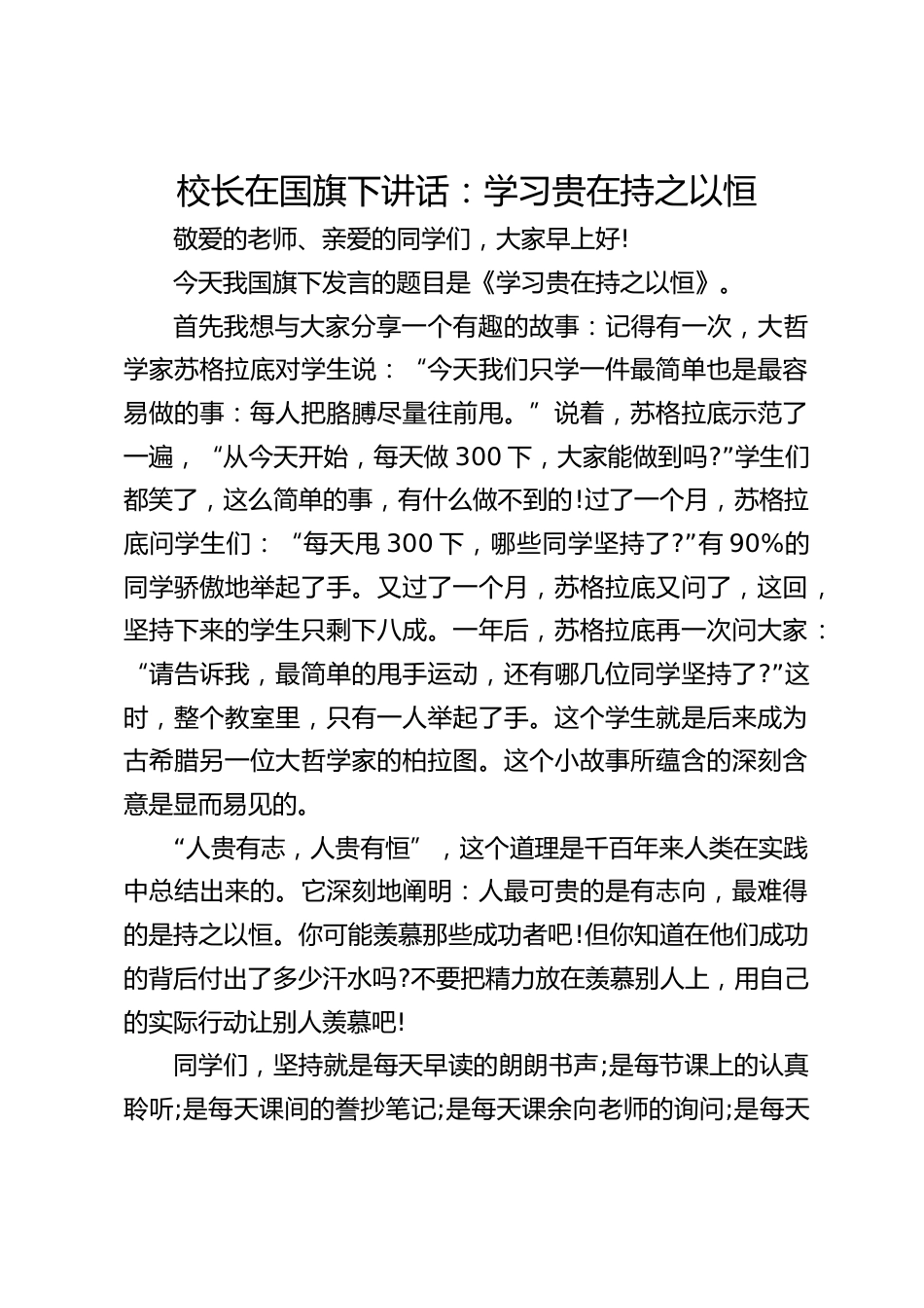 校长在国旗下讲话:学习贵在持之以恒_第1页